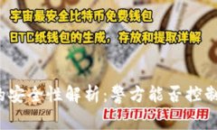 TP钱包的安全性解析：警方