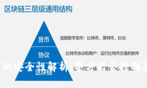 TP钱包的安全性解析：警方能否控制其运营？