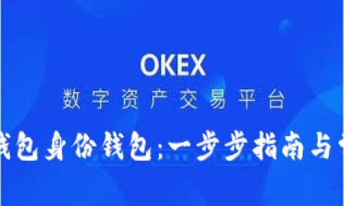 如何创建TP钱包身份钱包：一步步指南与常见问题解答