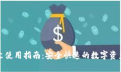 TP钱包中文使用指南：安全快速的数字资产管理工