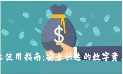 TP钱包中文使用指南：安全快速的数字资产管理工具