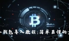 tp钱包冷钱包导入教程：简