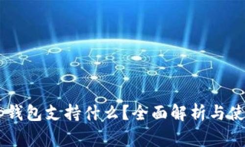 Dogetp钱包支持什么？全面解析与使用指南