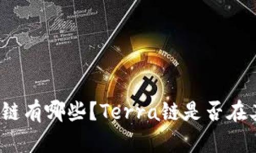 TP钱包支持的链有哪些？Terra链是否在其支持列表中？