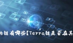 TP钱包支持的链有哪些？Terra链是否在其支持列表