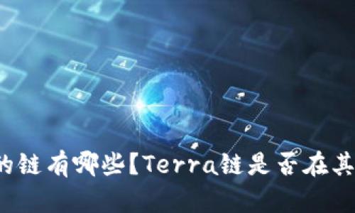 TP钱包支持的链有哪些？Terra链是否在其支持列表中？