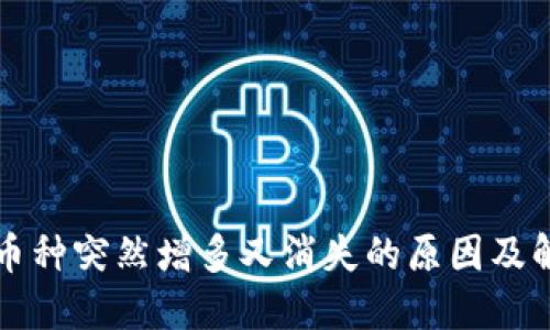 TP钱包币种突然增多又消失的原因及解决方法