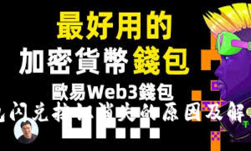 思考  
TP钱包闪兑按钮消失的原因及解决方法