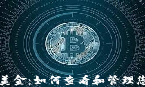 
TP钱包显示美金：如何查看和管理您的数字资产