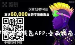 如何高效下载满满钱包APP：全面指南与使用技巧