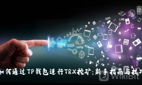 如何通过TP钱包进行TRX挖矿：新手指南与技巧