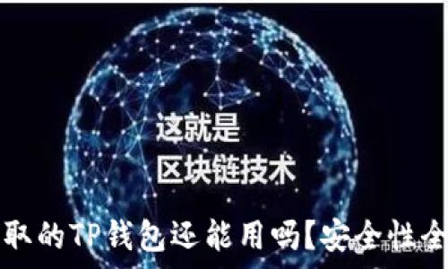   
被盗取的TP钱包还能用吗？安全性全解析