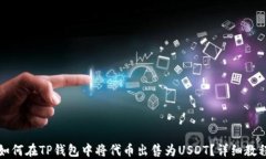 如何在TP钱包中将代币出售为USDT？详细教程