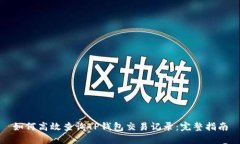 如何高效查询TP钱包交易记录：完整指南