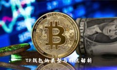 TP钱包的类型与特点解析