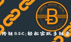 TP钱包跨链BSC：轻松实现多