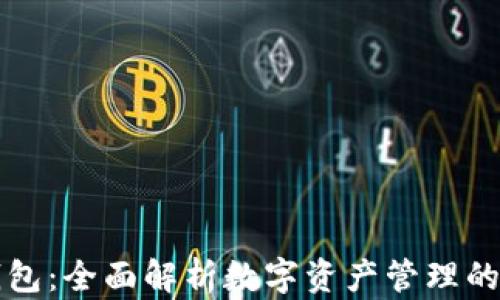 
TP钱包：全面解析数字资产管理的未来