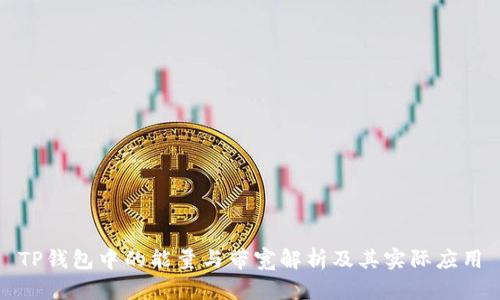 TP钱包中的能量与带宽解析及其实际应用