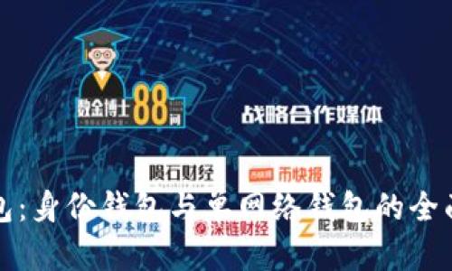 TP钱包：身份钱包与单网络钱包的全面解析