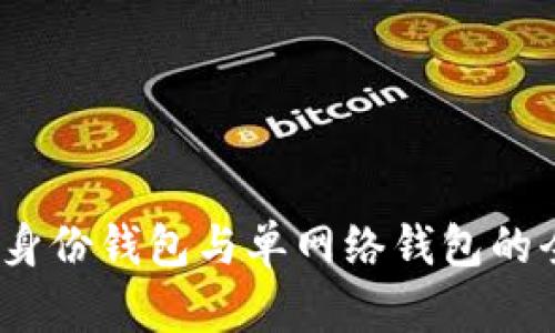 TP钱包：身份钱包与单网络钱包的全面解析