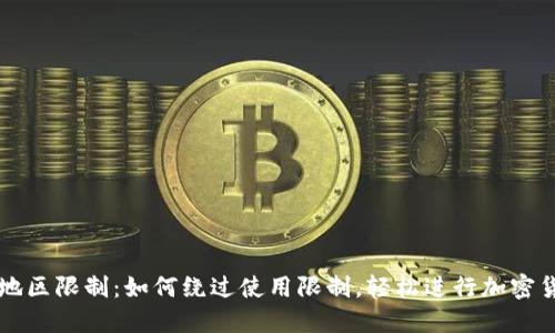 TP钱包地区限制：如何绕过使用限制，轻松进行加密货币交易