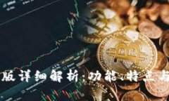 TP钱包PC版详细解析：功能