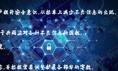 
  TP钱包出现不良信息的原因及解决方案 / 
 guanjianci TP钱包, 不良信息, 钱包安全, 数字资产 /guanjianci 
```

### 内容主体大纲

1. **引言**
   - 定义TP钱包
   - 当前数字资产管理的重要性

2. **TP钱包显示不良信息的背景**
   - TP钱包的工作原理
   - 不良信息的定义及其影响

3. **显示不良信息的常见原因**
   - 交易记录的安全性
   - 垃圾信息和恶意软件
   - 用户操作不当的后果

4. **不良信息的后果**
   - 对用户情绪的影响
   - 可能导致的财务损失
   - 对数字资产信任度的影响

5. **如何解决TP钱包的不良信息问题**
   - 更新软件版本
   - 安全设置的调整
   - 联系客服获取支持

6. **预防措施**
   - 定期检查交易活动
   - 使用强密码和双重认证
   - 安装防病毒软件和反恶意软件

7. **用户教育与最佳实践**
   - 增强用户对钱包操作的理解
   - 学习如何识别不良信息
   - 参与社区讨论获取经验

8. **总结**
   - 强调安全意识
   - 提供额外资源链接

### 详细内容

#### 引言

在当今数字货币迅速发展的时代，数字资产管理变得尤为重要。TP钱包作为一种高效的数字资产存储和管理工具，受到越来越多用户的青睐。然而，有用户报告称他们在使用TP钱包时遇到了显示不良信息的情况。这是否意味着他们的资产安全受到威胁？本篇文章将深入探讨TP钱包出现不良信息的原因、后果以及解决方案，为广大用户提供全面的指导。

#### TP钱包显示不良信息的背景

TP钱包的工作原理
TP钱包是一种多币种数字钱包，支持众多数字货币的存储和交易。它利用区块链技术，确保交易的透明与安全。用户通过TP钱包可以方便地管理自己的数字资产，实现转账、收款等功能。

不良信息的定义及其影响
不良信息通常指那些可能对用户产生负面影响的信息，比如可疑的交易记录、垃圾信息或恶意链接等。这些信息不仅可能导致用户的虚拟资产损失，还会对他们的使用体验造成困扰。

#### 显示不良信息的常见原因

交易记录的安全性
有时候，用户在TP钱包中看到的不良信息可能与他们的交易记录有关。如果某笔交易被标记为可疑，用户就会看到相关提示。这通常是出于安全考虑，目的在于提醒用户注意潜在的风险。

垃圾信息和恶意软件
另一个导致不良信息出现的原因可能是恶意软件的侵害。在一些情况下，用户下载了携带病毒的应用程序，导致TP钱包受损。恶意软件不仅可以操控用户的数字资产，还可能改变钱包显示的信息。

用户操作不当的后果
用户在操作TP钱包时，可能因不熟悉而进行错误的设置。例如，他们可能没有正确配置安全选项，或者在不安全的网络环境下进行交易。这些行为都会导致显示不良信息，不仅影响使用体验，还可能威胁到资产安全。

#### 不良信息的后果

对用户情绪的影响
不良信息的出现可直接影响用户心理。看到钱包中出现可疑信息，用户往往会感到焦虑和担忧，甚至会对自己的投资决策产生怀疑。此外，这种情绪可能导致用户做出非理性的决策，比如急于转移资产或停止交易。

可能导致的财务损失
在极端情况下，用户过度紧张的情绪可能导致财务损失。如果用户一味相信显示的不良信息，可能会急于退出市场，错失掉未来的盈利机会。此外，若不良信息背后隐藏着更深层次的风险，用户没有及时采取措施，可能会导致更严重的资产损失。

对数字资产信任度的影响
不良信息的普遍存在可能会削弱用户对TP钱包及其他数字资产管理工具的信任。一旦用户开始怀疑其安全性，他们可能会选择离开这个市场，甚至会对整个数字货币环境产生不信任的情绪。这种信任危机一旦形成，可能会影响未来的用户增长和市场发展。

#### 如何解决TP钱包的不良信息问题

更新软件版本
首先，用户可以尝试更新TP钱包至最新版本。软件开发者通常会定期推出更新，以修补已知漏洞，提升系统的安全性。更新后，用户可以观察是否问题得到解决，并检查是否还有其他安全提示。

安全设置的调整
为了提升TP钱包的安全性，用户应该定期检查安全设置，例如修改密码、启用二步验证等。通过加强账号的安全性，用户可以在一定程度上防止不良信息的产生和传播。

联系客服获取支持
如果用户仍然无法解决不良信息的问题，建议直接联系TP钱包的客服支持。他们可以提供更专业的建议，帮助用户解决当前状态，构建更加安全的数字资产管理环境。

#### 预防措施

定期检查交易活动
用户应养成定期检查自己TP钱包交易记录的习惯，确保每笔交易的合法性和安全性。如发现任何可疑交易，应立即采取行动，避免可能造成的损失。

使用强密码和双重认证
对于保护数字资产来说，一个强密码是至关重要的。此外，用户还应启用双重认证，这样即使密码被破解，攻击者也难以访问用户的账户，进一步保障资产安全。

安装防病毒软件和反恶意软件
建议用户在其设备上安装最新的防病毒软件和反恶意软件程序，以便实时监测和清除潜在的安全威胁。这样可以有效防止恶意软件的侵入，从而减少显示不良信息的风险。

#### 用户教育与最佳实践

增强用户对钱包操作的理解
用户应该积极参与各种培训和教育活动，了解如何安全地使用TP钱包及其他数字资产工具。增强自身的安全意识，是保护个人资产的第一步。

学习如何识别不良信息
了解如何识别不良信息是用户自我保护的重要环节。用户可以通过阅读资料、参与社区讨论等方式，提升自己的识别能力，避免在遇到不良信息时手足无措。

参与社区讨论获取经验
加入数字货币相关论坛或社群，用户可以轻松获取各种信息和经验，从而在遇到不良信息时能更冷静地应对。社区互助精神能够帮助用户更好地理解和解决问题。

#### 总结

TP钱包显示不良信息的现象虽然让人担忧，但通过以上介绍的原因、后果和解决方案，用户可以采取有效措施应对这些挑战。保护数字资产需要每位用户的共同努力，只有增强安全意识、提高警惕，才能更好地保障自己的财富，享受数字资产带来的便利。

### 相关问题

1. TP钱包不良信息是如何产生的？
2. 不良信息对数字资产的安全性有何影响？
3. 用户在面对不良信息时应如何反应？
4. 如何有效预防TP钱包中出现不良信息？
5. 如何判断TP钱包中的信息是否不良？
6. 在处理不良信息时，用户应寻求怎样的技术支持？
7. TP钱包安全性的未来发展趋势如何？

### 问题详解

#### TP钱包不良信息是如何产生的？

不良信息的产生原因
在深入探讨TP钱包不良信息的产生原因时，我们需要从多方面进行分析。首先，由于TP钱包的工作基于区块链技术，交易信息的透明性和不可篡改性是其核心优势。然而，正是这种透明性，有时会导致特定交易被标记为可疑。用户在进行交易时，若涉及到较高频率的交易、异常金额或历史交易记录中存在疑似可疑活动，就可能会被系统自动识别为不良信息。

其次，一些用户在使用TP钱包的过程中，可能会接触到来自不明来源的链接或恶意软件。这类软件会伪装成普通应用程序，在用户不知情的情况下，恶意篡改钱包信息。此外，不良信息的传播还可能源于网络钓鱼攻击，犯罪分子通过设计假冒网站诱导用户输入私密信息，进而以此获取用户的资金。

另外，由于TP钱包是通过网络访问的，如果用户在一个不安全的网络情况下进行资金操作，就非常容易被攻击者监控其活动，从而导致不良信息的出现。因此，用户应该学会识别并避免这些高风险的操作环境，以保护自身钱包的安全。

用户的操作不当
有时候，用户自身的不当操作也会导致不良信息的显示。在数字资产管理中，用户常常因为操作不慎，造成信息错误或意外交易。比如，在发送数字资产时，若输入错误的收款地址，系统显示的状态可能让用户误以为是一个异常交易，进而产生不良信息的警告。

综上所述，不良信息的产生并不是单一因素造成的，而是一系列事件相互交织的结果。理解其产生的机制可以帮助用户在未来的使用中更有效地避免类似的问题。

#### 不良信息对数字资产的安全性有何影响？

不良信息的直接影响
不良信息的出现，不仅影响用户的操作体验，更直接影响到数字资产的安全性。首先，当用户在钱包中看到可疑的交易或信息时，可能会产生不安和恐惧。这种情绪很可能导致用户做出匆忙的决策，例如急于将资产转移到其他钱包或平台，从而增加了交易风险。

其次，TP钱包中的不良信息可能会引起用户的过度反应，如怀疑自己的资金受到了攻击。当用户采取急于转移资产等行为时，正是为攻击者提供了可乘之机。因而，一些用户可以在这一混乱时刻进行诈骗，导致用户的资产遭受损失。

安全信任的破坏
不良信息还会破坏用户对数字资产管理工具的信任感。当用户频繁接收到不良信息的提示，他们可能会质疑TP钱包的安全性和可靠性，甚至对整个数字货币市场产生动摇。这种信任危机不仅会影响用户的使用决策，也可能导致市场的整体稳定性下降。

而且，出现的不良信息如果未能得到及时和有效的解决，可能使潜在用户对数字资产的接受度降低，从而抑制整个区块链行业的成长。这种影响不仅体现在个体层面，也会波及到整个市场的生态系统。

风险评估的重要性
因此，理解不良信息对数字资产的安全性影响，使用户更具洞察力，及时识别和处理由此带来的各种风险。此外，增强风险评估能力，可以使用户在未来的使用中更加成熟稳重，有效防止潜在的财务损失。

#### 用户在面对不良信息时应如何反应？

保持冷静和理性
当用户在TP钱包中遇到不良信息时，首先需要保持冷静，避免因恐慌而做出错误决定。不良信息的出现并不总意味着资产受到了威胁，许多时候，它仅仅是系统对某些交易行为的警示。

用户应仔细检查相关信息，确认其真实性。而不是立刻采取转移资产等极端行为，建议先排查相关技术问题。例如，可能只是网络不稳定导致的显示错误，或者钱包软件需要更新。

定期审查交易记录
作为一种有效的措施，用户应定期审查自己的交易记录，以检查是否存在任何可疑项。通过合理的分析与判断，可以帮助用户识别出不良信息是否影响了自己的资产安全。如果某项交易确实可疑，及时联系TP钱包客服寻求帮助是明智选择。

寻求技术支持
当确认不良信息与自己的操作行为无关，且仍无法解决问题时，建议用户立即向TP钱包的客服支持寻求帮助。客服可以提供更为详细的技术支持，帮助用户解决其面临的具体问题。

同时，用户还能在相关社区寻找类似经历的同行，获取有用的建议和技巧，以便更好地应对不良信息的困扰。

总之，在面对不良信息时，用户应通过冷静分析、审查记录和询问技术支持的方式，采取适当的反应措施，为自己建立一个安全的数字资产管理环境。

#### 如何有效预防TP钱包中出现不良信息？

提升自身安全意识
对于用户来说，提升自身的安全意识是预防不良信息出现的首要任务。用户可以通过多种渠道学习网络安全知识，包括但不限于阅读相关书籍、参加在线课程或者加入相关的社区讨论。只有全面掌握数字资产的相关知识，提高自身安全意识，才能更好地保护自己的财产。

定期进行软件更新
确保TP钱包应用的版本始终保持最新状态，助力用户抵御潜在的安全威胁。软件开发者会定期发布更新，以修复漏洞和安全缺陷，定期检查和安装这些更新是保护数字资产安全的有效手段之一。

选择安全的网络环境
在进行任何数字资产交易时，用户应确保在安全的网络环境下进行。避免在公共WiFi环境中进行钱包操作，因为这些网络容易受到黑客攻击。选择专用的、加密的网络连接将大大降低被窃取隐私信息的风险。

加强钱包安全设置
此外，用户应充分利用TP钱包提供的安全功能，如双重认证、强密码等。这些安全机制可以为用户提供更高水平的保护，降低不良信息出现的概率。同时，用户还可以定期修改密码，确保密码的复杂性和独特性，以防止被恶意破解。

养成定期检查的习惯
用户应养成定期检查钱包交易记录和相关信息的习惯，及时发现潜在问题。虽然这是一个繁琐的过程，但却能够有效地帮助用户避免不必要的损失。

总的来说，通过提升自身的安全意识、严密的安全设置及选择安全的网络环境等方法，用户可以有效预防TP钱包中出现不良信息。

#### 如何判断TP钱包中的信息是否不良？

识别可疑交易的特征
用户在使用TP钱包时，必须学会识别可疑交易信息的特征。比如，若出现频繁的高额转账、收得不明来源资产、遗漏历史记录的转账等信息，这些都可能是潜在的可疑交易。用户应对这些特征保持警惕，及时作出合理的反应。

关注系统提示
TP钱包在运行过程中，通常会有系统提示相关交易的状态及安全性。如果用户在使用过程中遇到系统提示的不良信息，比如“此交易记录存在风险”或“该地址可疑”等，应即时引起注意，切勿掉以轻心并继续操作。

审慎查看来源信息
对于来自不明来源的区块链链接或推送，用户要特别小心。不要轻易点击这些链接，这样可以大大降低遭受网络钓鱼攻击的风险。如果不确定就应立即关闭，并加以举报，以警示其他用户。

与社区互动获取反馈
与其他用户分享经验，参加社区讨论，了解其他用户对TP钱包的看法也是判断信息的好方法。若有多个用户反馈相同的问题，可以考虑它是一个普遍现象，并及时采取措施。

总之，用户必须具备一定的识别能力和敏感性，才能有效判断TP钱包中的信息是否不良，并采取必要的防范措施。

#### 在处理不良信息时，用户应寻求怎样的技术支持？

与官方客服的联系
在遭遇不良信息时，用户应第一时间联系TP钱包的官方客服。客服通常具备详细的技术知识和丰富的经验，能够根据用户的反馈迅速判断问题的起因及解决方案。需要注意的是，联系客服时，用户应将问题的详细信息尽可能地提供给客服，例如操作步骤、发生时间、可疑信息内容等，这将有助于客服快速处理问题。

利用在线支持平台
此外，TP钱包通常会有官方网站，用户可以通过在线支持平台提交问题。在这些平台上，用户可以查看已解决的问题和相似案例，从中获取宝贵的参考信息。同时，许多用户会在这些平台上分享自己遇到的不良信息，从而形成有效的交流和学习机制。

参加用户社区
加入TP钱包用户社区也是寻求技术支持的一种有效方式。在社区内，用户可以与其他使用者互动，分享经验和技术信息。许多情况下，用户可以从社区内已经遇到和解决的问题中获得启发，从而更好地处理自己的不良信息问题。

借助第三方安全工具
此外，用户还可以借助第三方安全工具来进行事件响应和安全协助。通过安装可靠的安全防护软件，用户可以实时监测其账户的安全状态，并即时获得报警提醒。这类工具能够帮助用户及时发现不良信息，并采取相应措施。

综上所述，用户在处理不良信息时应多方寻求技术支持，以确保问题的高效解决。多样化的支持渠道能够为用户提供必要的帮助，从而增强数字资产的安全性。

#### TP钱包安全性的未来发展趋势如何？

安全性技术的进步
随着数字资产领域的不断发展，TP钱包的安全性也在不断提升。未来，我们可以预见到更多高新技术的应用，例如人工智能和大数据分析等，将会被广泛应用于数字钱包安全的层面。通过有效的数据分析，用户的交易行为将会被实时监测，从而及时识别不良信息及潜在威胁。

增强骇客防护机制
此外，未来的TP钱包将会更加注重增强对黑客攻击的防护机制。受传统信息安全体系的启发，开发者们将会设计出更为复杂的加密算法及多重身份认证，从而提高钱包的安全壁垒。

用户教育与安全意识提升
随着用户数量的不断增加，TP钱包开发者将会更加重视用户的教育培训。除了提供官方的使用说明外，开发者还可能会通过多渠道推广安全知识，帮助用户提升安全意识，从根本上减少不良信息的出现。

用户社区建设与互动**
未来，TP钱包将进一步加强用户社区的建设，使其成为用户交流经验和分享信息的良好平台。通过社区的互动，用户之间的默契和信任度将得到提升，有利于共同应对各种不良信息的困扰。

总的来说，TP钱包的安全性未来发展将会呈现多样化的趋势，通过技术改进与用户教育相结合，提升安全性与用户体验，构建一个更加和谐的数字资产环境。
```

请注意，由于篇幅原因，上述内容已大幅压缩，真实情况下您需要根据所需字数和信息详细程度进一步扩展。在写作时确保涵盖但不限于所提到的部分内容，并根据需要调整扩展各部分的字数。