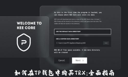 
如何在TP钱包中购买TRX：全面指南