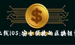 TP钱包正式上线iOS：安全便