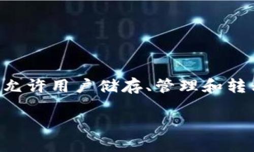 在讨论TP钱包（Trust Wallet）及其安全性之前，首先要理解TP钱包的基本概念和功能。TP钱包是一个去中心化的钱包，允许用户储存、管理和转移各种数字资产，包括加密货币和代币。由于其去中心化的特点，用户在管理其加密资产时，必须对安全性有充分的认识。

### TP钱包安全吗？别人能否转走里面的钱？