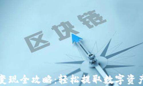 
TP钱包变现全攻略：轻松提取数字资产的方法