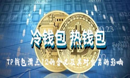 TP钱包滑点12的含义及其对交易的影响