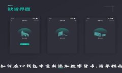 如何在TP钱包中重新添加数字货币：简单指南
