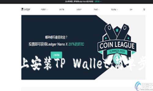 如何在电脑上安装TP Wallet：简单步骤与提示