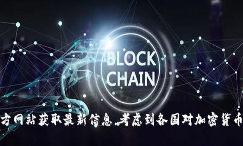 截至我最后的知识更新（2023年10月），TP钱包（TokenPocket）是一款支持多种区块链资产管理的钱包应用。用户一般可以在手机应用商店（如iOS的App Store和Android的Google Play）上下载该应用，但具体的下载限制可能因地区法规、商店政策或其他原因而有所不同。

如果你想知道哪个国家的ID可以下载TP钱包，以下是一些常见的信息：

1. **中国**：由于中国对加密货币的监管较为严格，TP钱包在中国的下载可能会受到限制，具体情况视当地政策而定。
  
2. **美国**：美国用户通常可以在各大应用商店下载TP钱包，但需遵循联邦及州的法律法规。

3. **欧洲国家**：大部分欧洲国家的用户应该可以下载和使用TP钱包，但同样需要遵守当地的法律法规。

4. **其他地区**：如东南亚、南美等地区，下载情况可能会有所不同。

建议用户在下载前查看相关的应用商店政策，并确保自己符合使用该应用的条件。此外，用户还可以到TP钱包的官方网站获取最新信息，考虑到各国对加密货币应用的政策可能会发生变化。