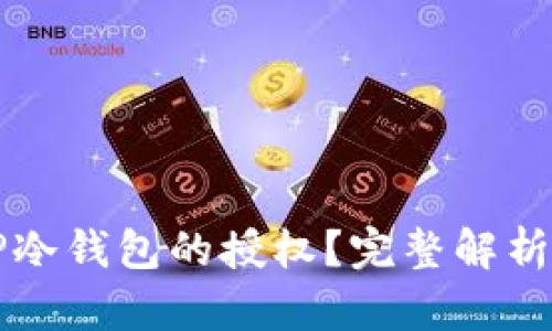 如何取消TP冷钱包的授权？完整解析与步骤指南