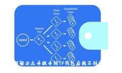 如何解决火币提币到TP钱包