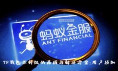 TP钱包不升级的原因与解决