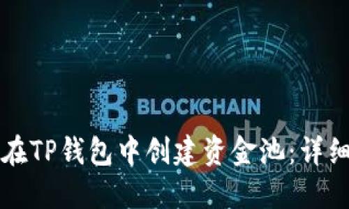 如何在TP钱包中创建资金池：详细指南