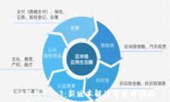   TP钱包1.2.3：新版本解读