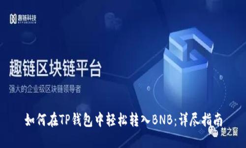 如何在TP钱包中轻松转入BNB：详尽指南