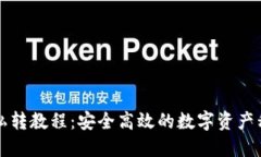 TP钱包私转教程：安全高效