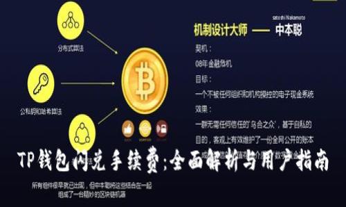 TP钱包闪兑手续费：全面解析与用户指南