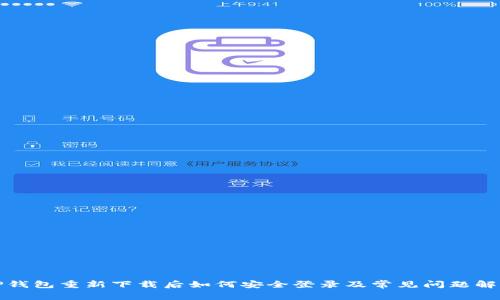 TP钱包重新下载后如何安全登录及常见问题解答