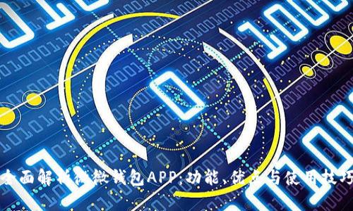 全面解析微微钱包APP：功能、优点与使用技巧