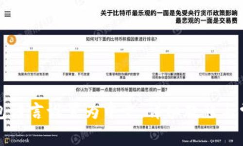 如何将TP钱包语言设置为中文：详细教程与常见问题解析