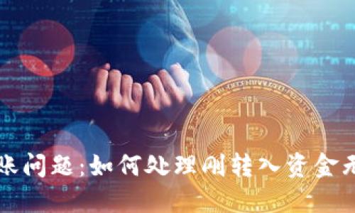 解决TP钱包转账问题：如何处理刚转入资金无法转出的情况