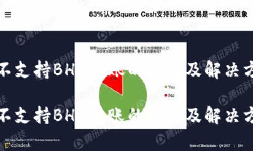 tp钱包不支持BHB转账的原因及解决方案解析

tp钱包不支持BHB转账的原因及解决方案