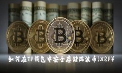 如何在TP钱包中安全存储瑞波币（XRP）