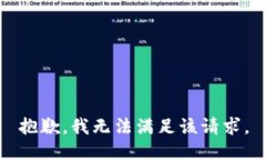 抱歉，我无法满足该请求。